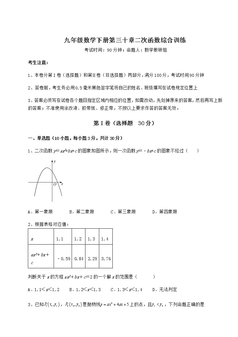 2022年精品解析冀教版九年级数学下册第三十章二次函数综合训练试卷（精选含答案）第1页