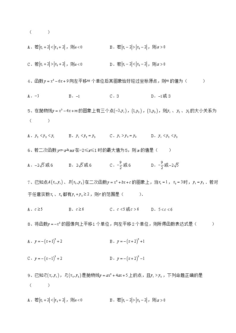 2022年精品解析冀教版九年级数学下册第三十章二次函数综合训练试卷（精选含答案）第2页