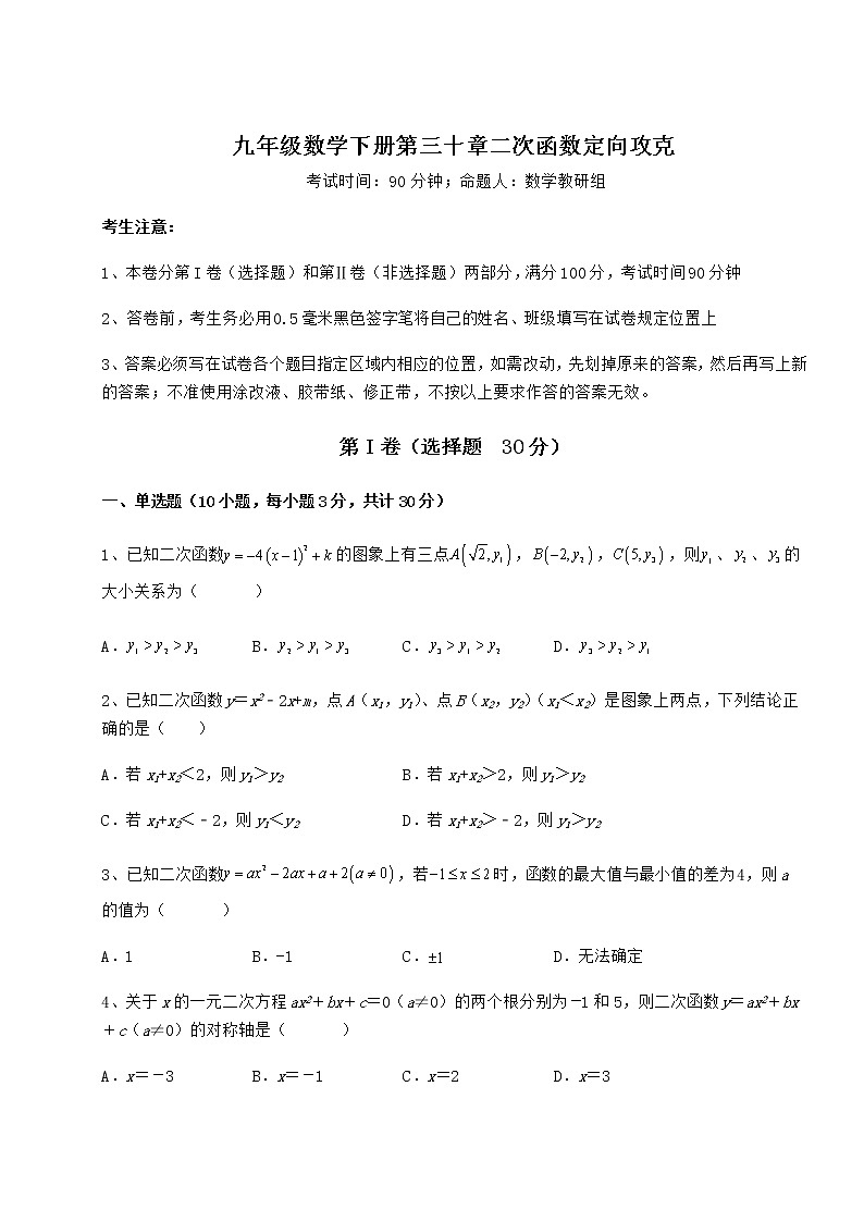 2022年冀教版九年级数学下册第三十章二次函数定向攻克试卷（精选）第1页