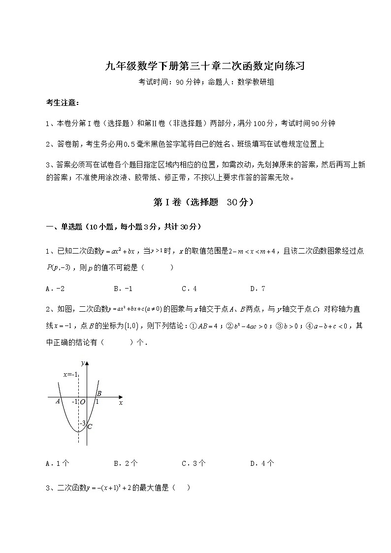 2022年冀教版九年级数学下册第三十章二次函数定向练习试卷（无超纲）第1页