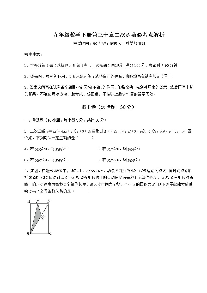 2022年精品解析冀教版九年级数学下册第三十章二次函数必考点解析试卷（精选含详解）第1页