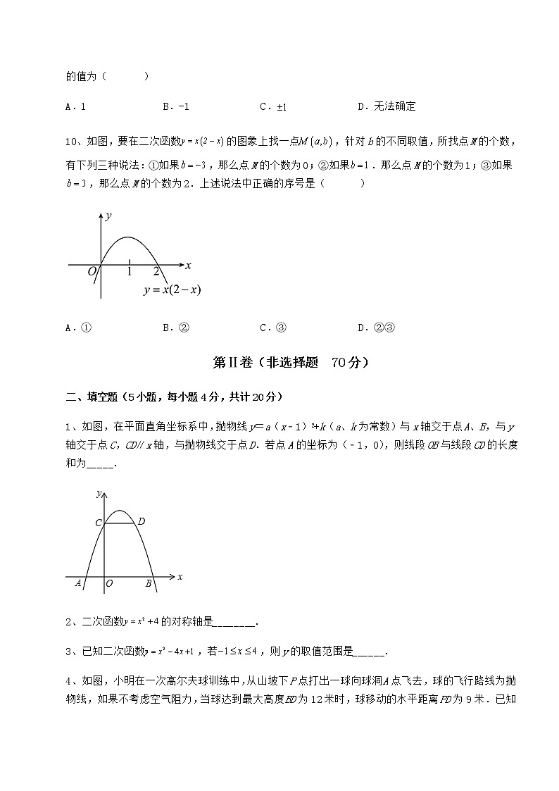 2022年冀教版九年级数学下册第三十章二次函数章节测评试题（精选）第3页