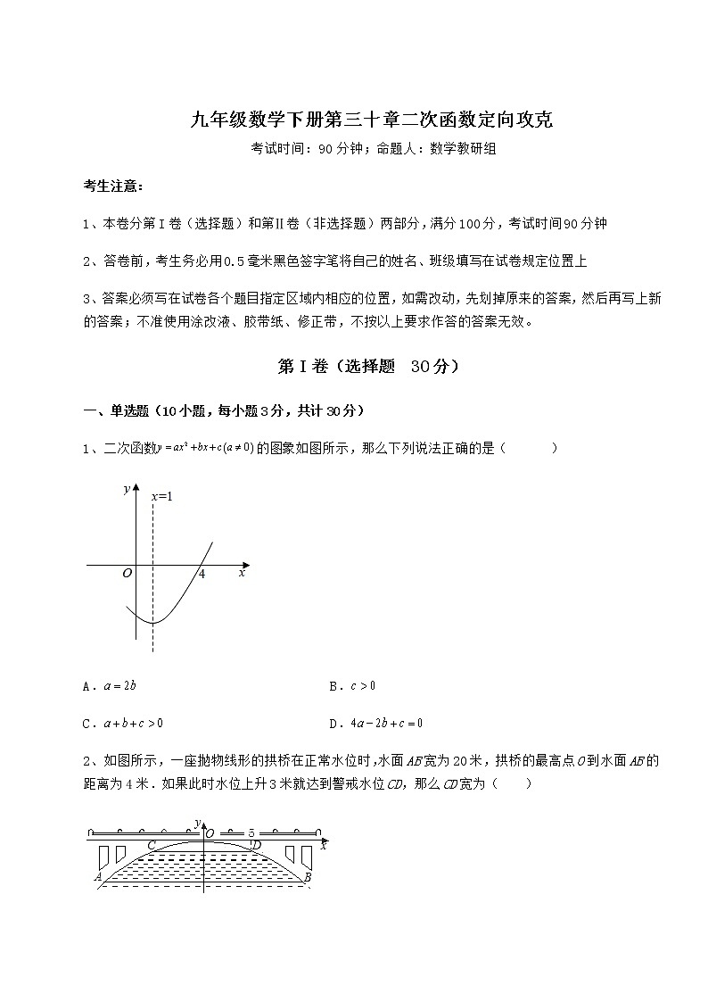 2022年精品解析冀教版九年级数学下册第三十章二次函数定向攻克练习题（无超纲）第1页