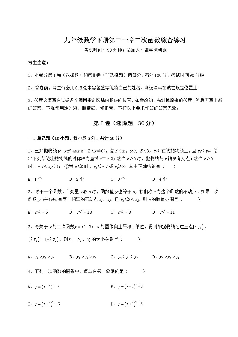 2022年精品解析冀教版九年级数学下册第三十章二次函数综合练习试题（含解析）第1页