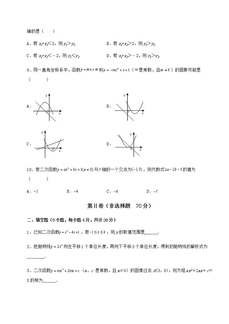 2022年精品解析冀教版九年级数学下册第三十章二次函数综合练习试题（含解析）第3页