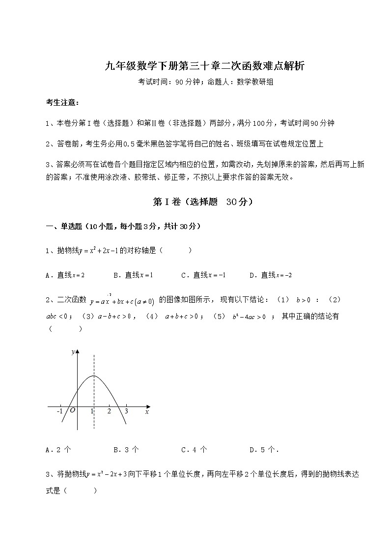 2022年精品解析冀教版九年级数学下册第三十章二次函数难点解析练习题（无超纲）第1页