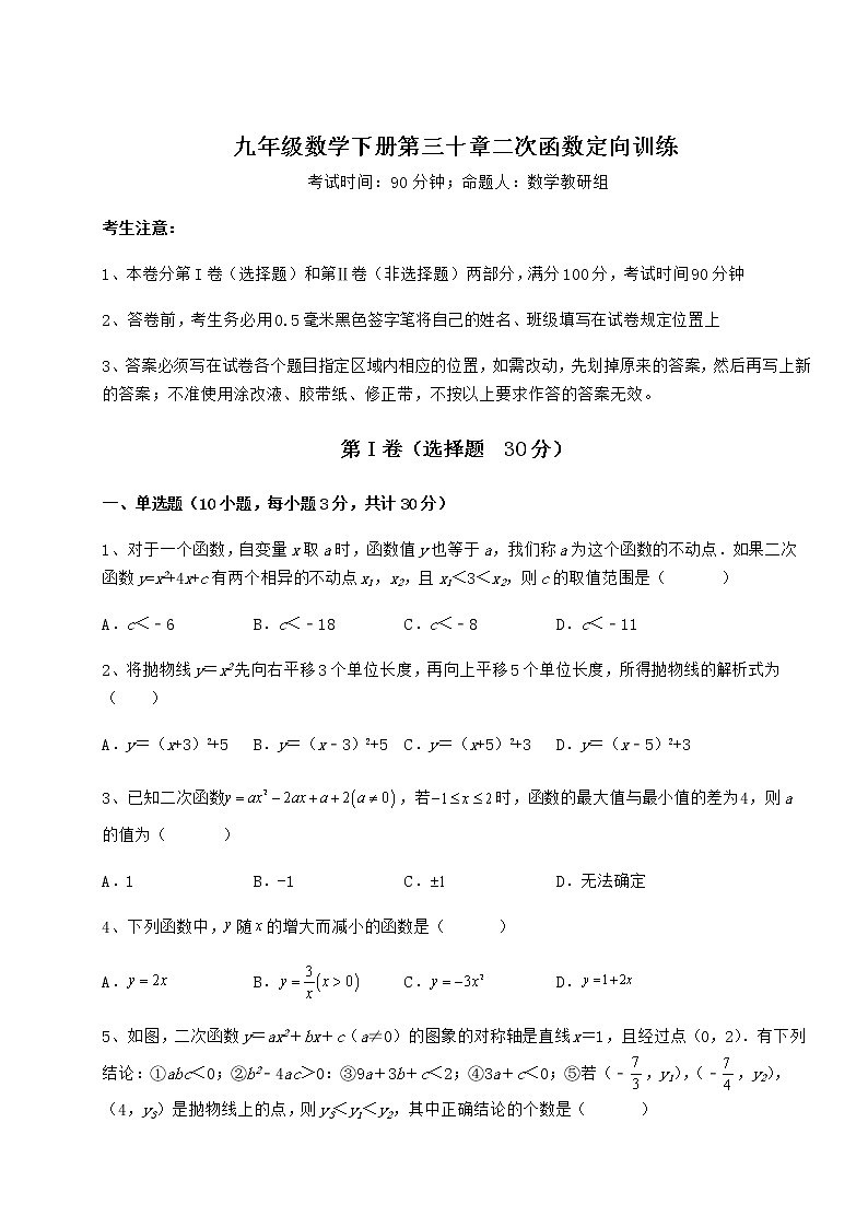 2022年强化训练冀教版九年级数学下册第三十章二次函数定向训练试题（精选）第1页