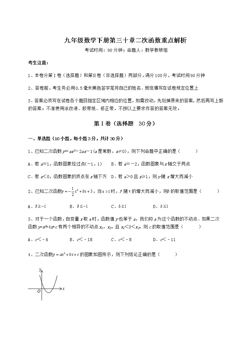 2022年冀教版九年级数学下册第三十章二次函数重点解析试卷（无超纲带解析）第1页