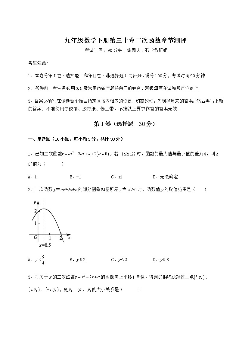 2022年强化训练冀教版九年级数学下册第三十章二次函数章节测评试卷（含答案解析）第1页
