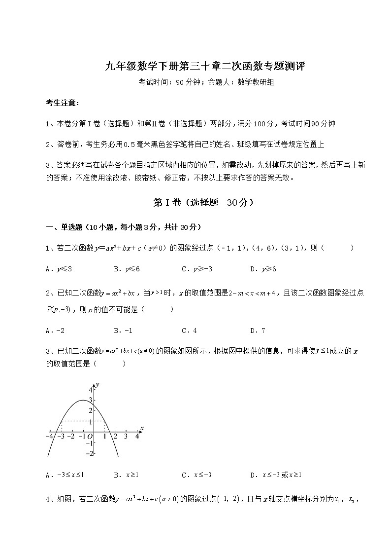 2022年强化训练冀教版九年级数学下册第三十章二次函数专题测评试题（精选）第1页