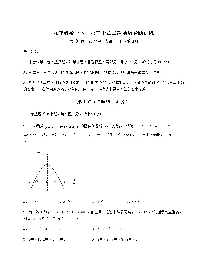 2022年最新冀教版九年级数学下册第三十章二次函数专题训练试卷（精选含详解）第1页