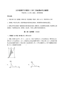 数学九年级下册第30章   二次函数综合与测试课时作业