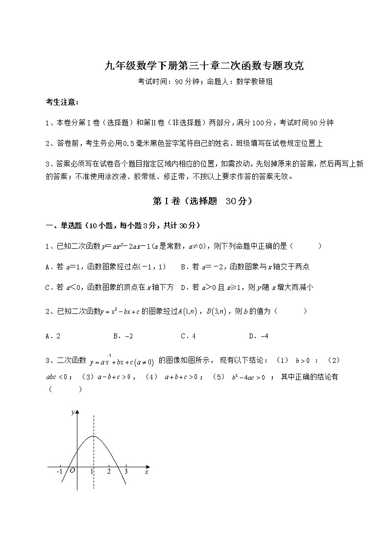 2022年最新冀教版九年级数学下册第三十章二次函数专题攻克试题（含详细解析）第1页