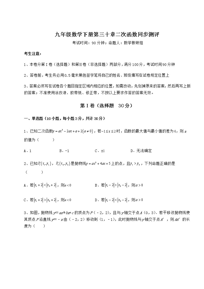 2022年最新精品解析冀教版九年级数学下册第三十章二次函数同步测评试题（无超纲）第1页