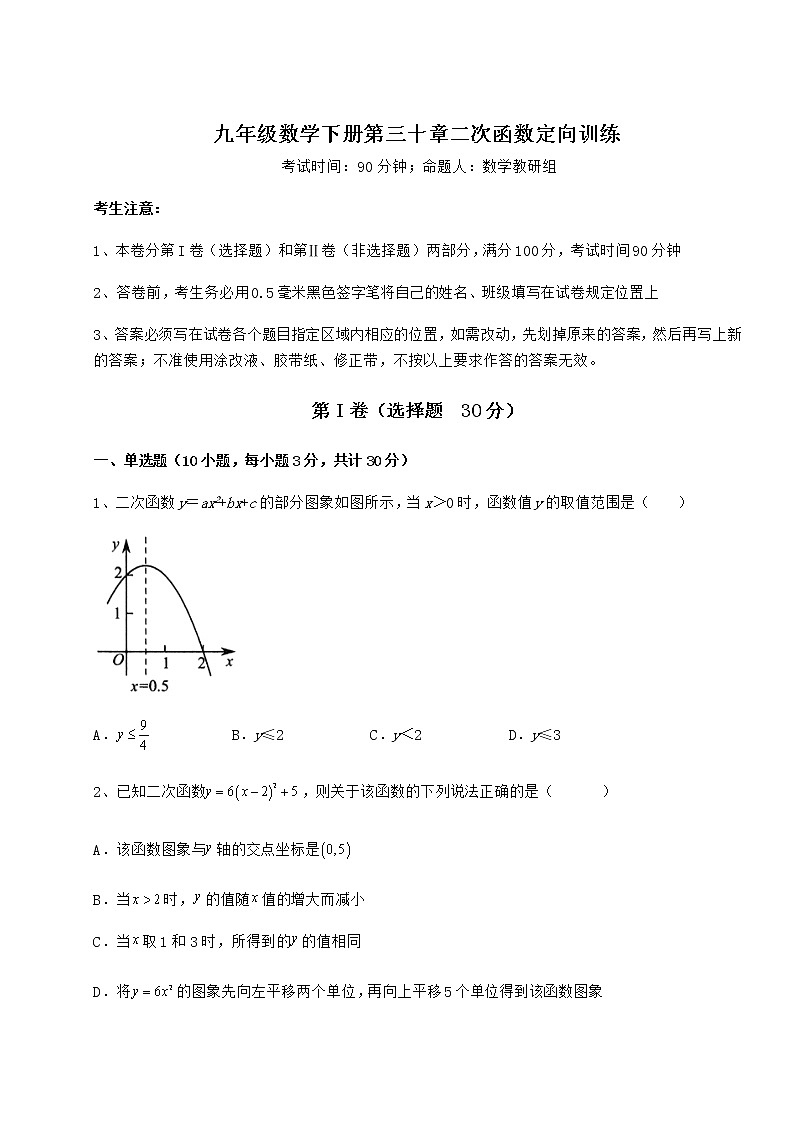 2022年最新精品解析冀教版九年级数学下册第三十章二次函数定向训练试卷（无超纲）01