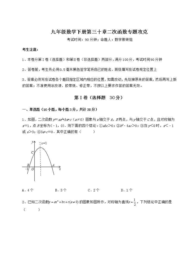 2022年最新精品解析冀教版九年级数学下册第三十章二次函数专题攻克试题（精选）第1页