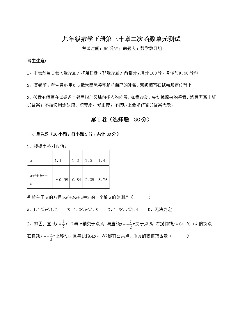 2022年最新冀教版九年级数学下册第三十章二次函数单元测试试卷（含答案详解）第1页