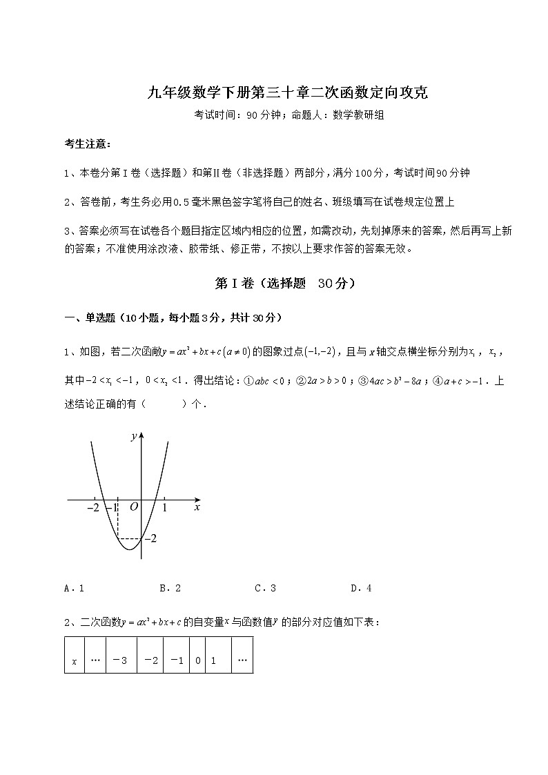 2022年最新精品解析冀教版九年级数学下册第三十章二次函数定向攻克练习题（含详解）第1页