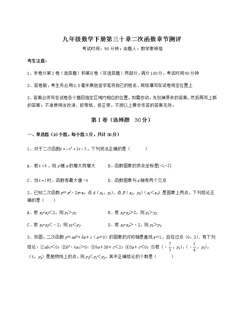 2022年最新冀教版九年级数学下册第三十章二次函数章节测评试题（含答案解析）第1页