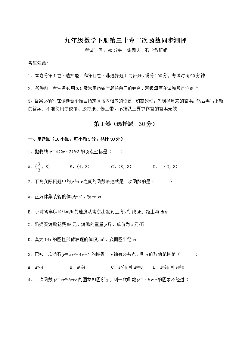 2022年最新精品解析冀教版九年级数学下册第三十章二次函数同步测评试题（含详细解析）第1页