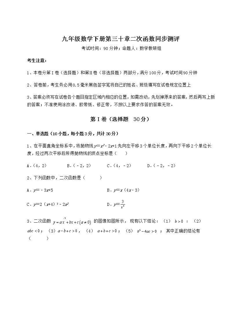 2022年最新精品解析冀教版九年级数学下册第三十章二次函数同步测评试卷（精选）第1页