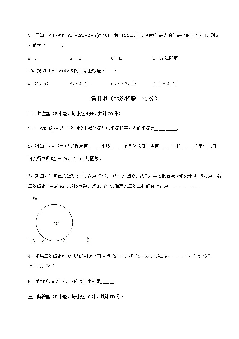 2022年最新冀教版九年级数学下册第三十章二次函数专项测评试卷（无超纲）第3页