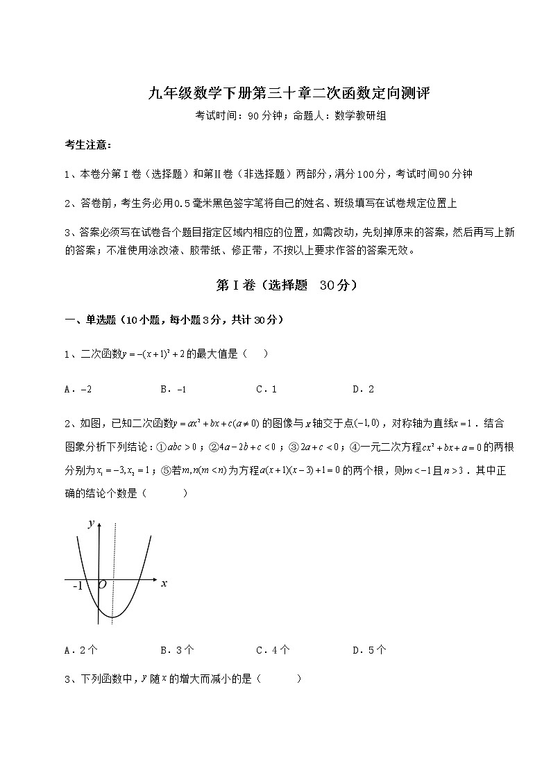 2022年最新精品解析冀教版九年级数学下册第三十章二次函数定向测评试题（含详细解析）01