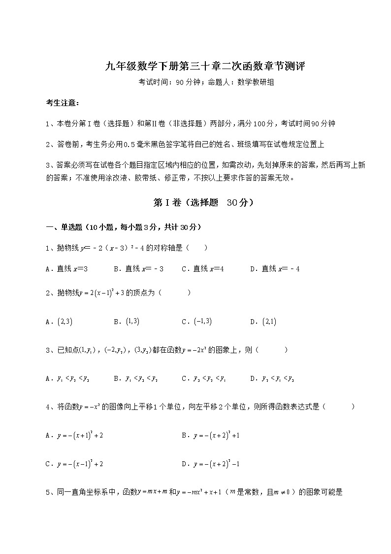 2022年最新精品解析冀教版九年级数学下册第三十章二次函数章节测评试题（含解析）第1页
