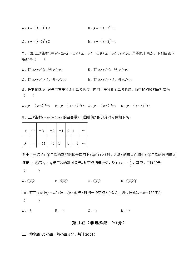 2022年最新精品解析冀教版九年级数学下册第三十章二次函数专题训练试题（精选）第3页