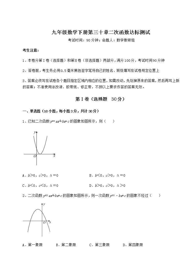 2022年最新精品解析冀教版九年级数学下册第三十章二次函数达标测试试卷（精选含答案）第1页
