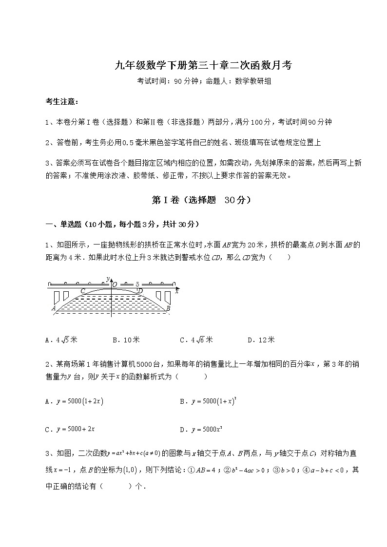 2022年最新精品解析冀教版九年级数学下册第三十章二次函数月考试卷（精选含详解）第1页