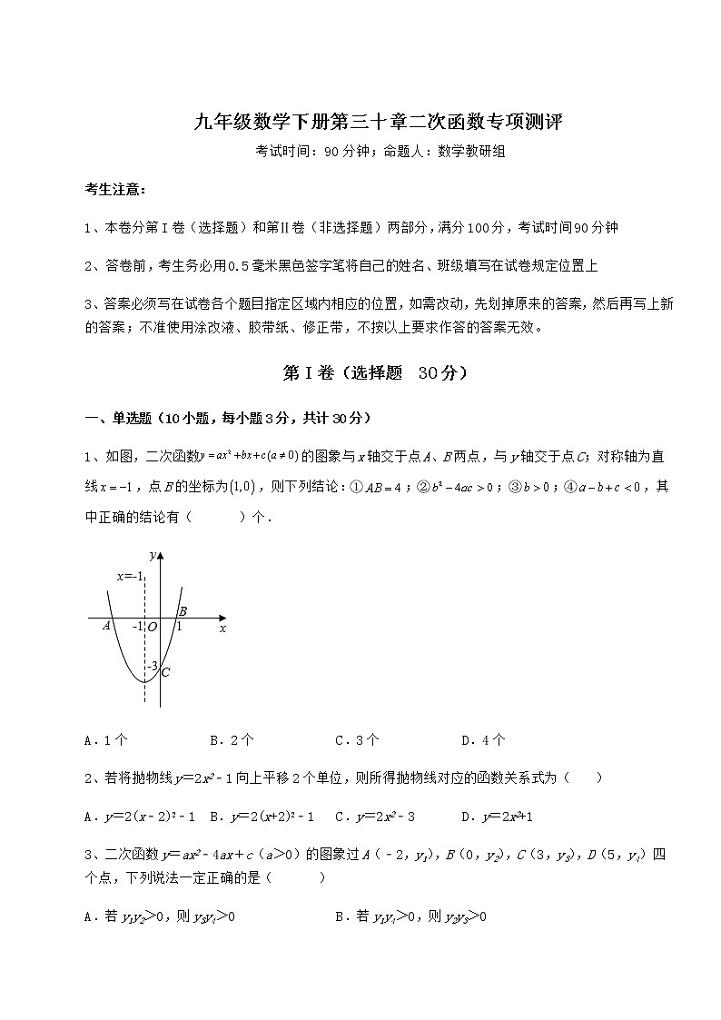 2022年最新精品解析冀教版九年级数学下册第三十章二次函数专项测评试卷01