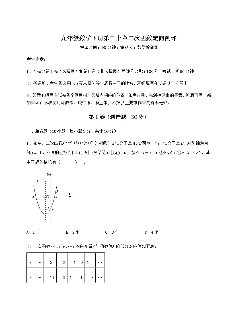 2022年最新冀教版九年级数学下册第三十章二次函数定向测评试卷（无超纲带解析）第1页