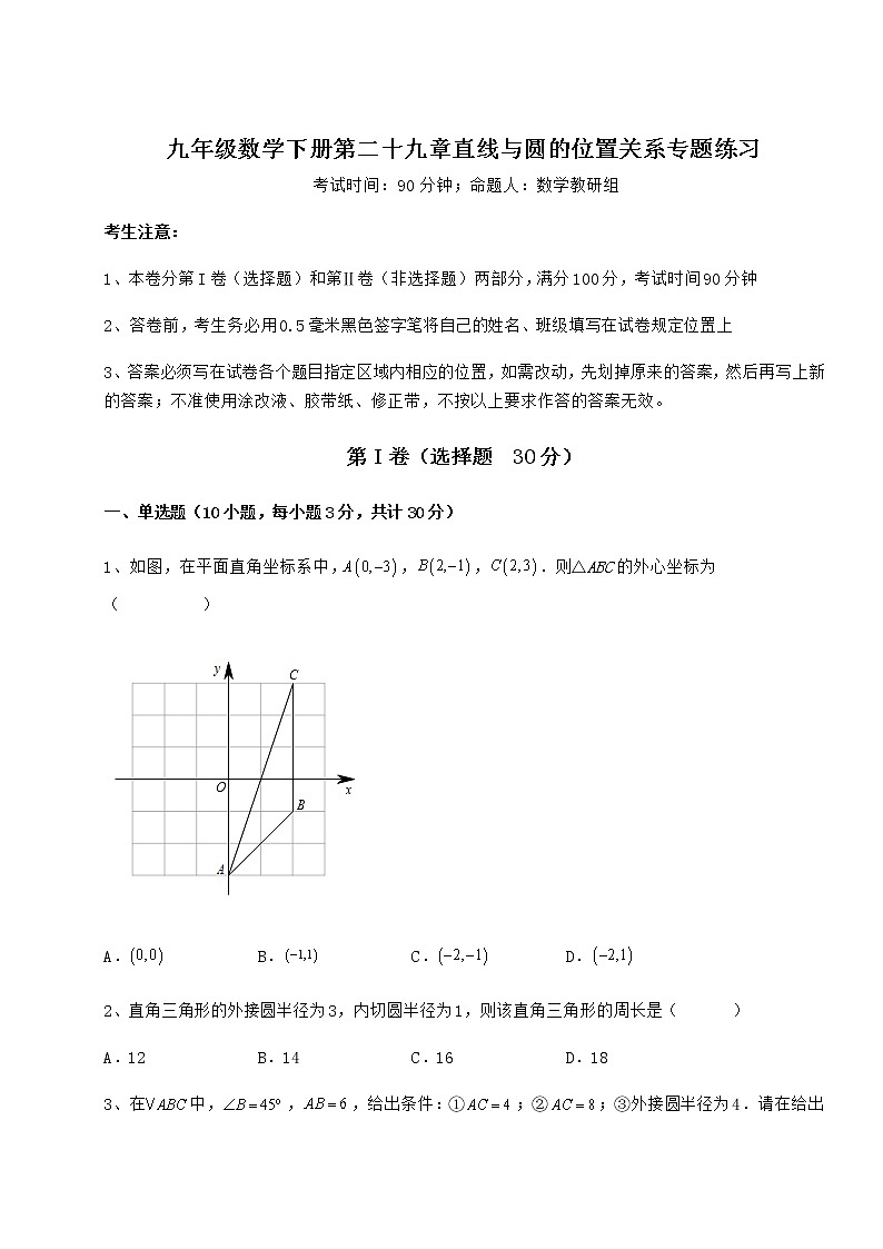 2022年冀教版九年级数学下册第二十九章直线与圆的位置关系专题练习练习题（精选含解析）01