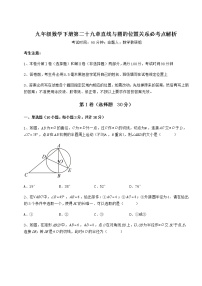 数学九年级下册第29章 直线与圆的位置关系综合与测试精练