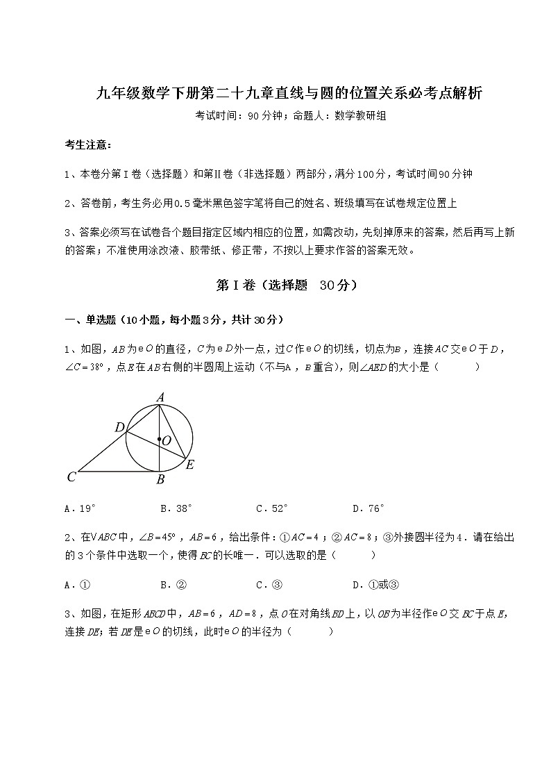 2022年精品解析冀教版九年级数学下册第二十九章直线与圆的位置关系必考点解析试卷（精选含详解）第1页