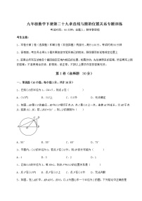 初中数学冀教版九年级下册第29章 直线与圆的位置关系综合与测试综合训练题