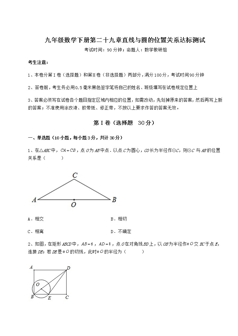 2022年强化训练冀教版九年级数学下册第二十九章直线与圆的位置关系达标测试试题（名师精选）第1页