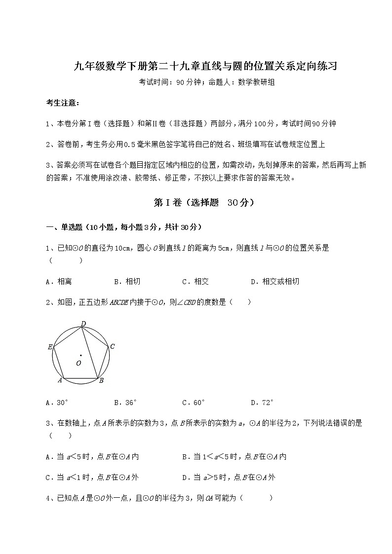 2022年强化训练冀教版九年级数学下册第二十九章直线与圆的位置关系定向练习试卷（含答案详解）第1页