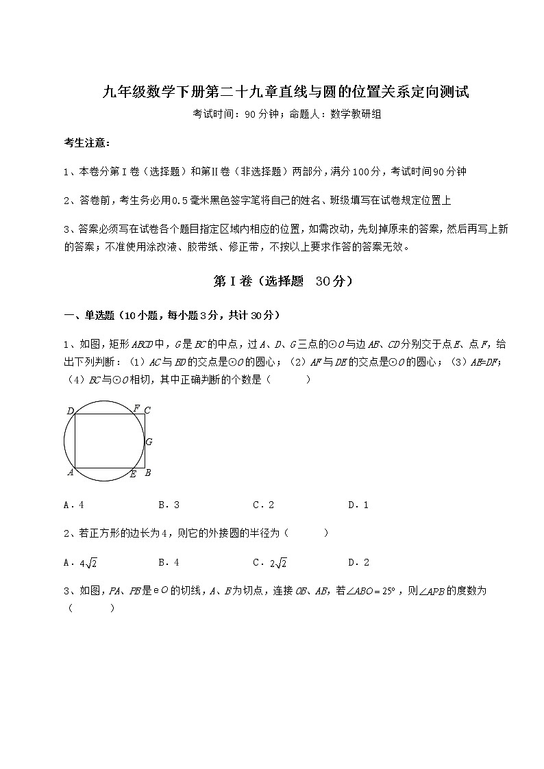 2022年强化训练冀教版九年级数学下册第二十九章直线与圆的位置关系定向测试练习题（精选含解析）01