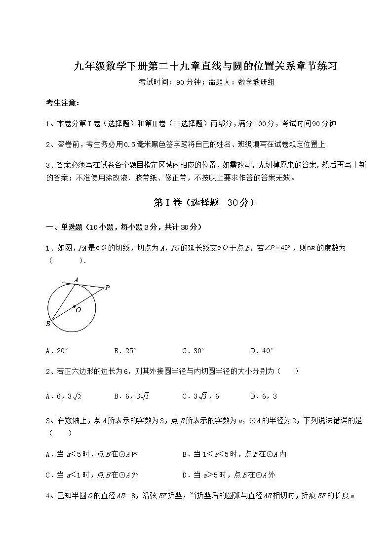 2022年最新冀教版九年级数学下册第二十九章直线与圆的位置关系章节练习试卷（精选含详解）01