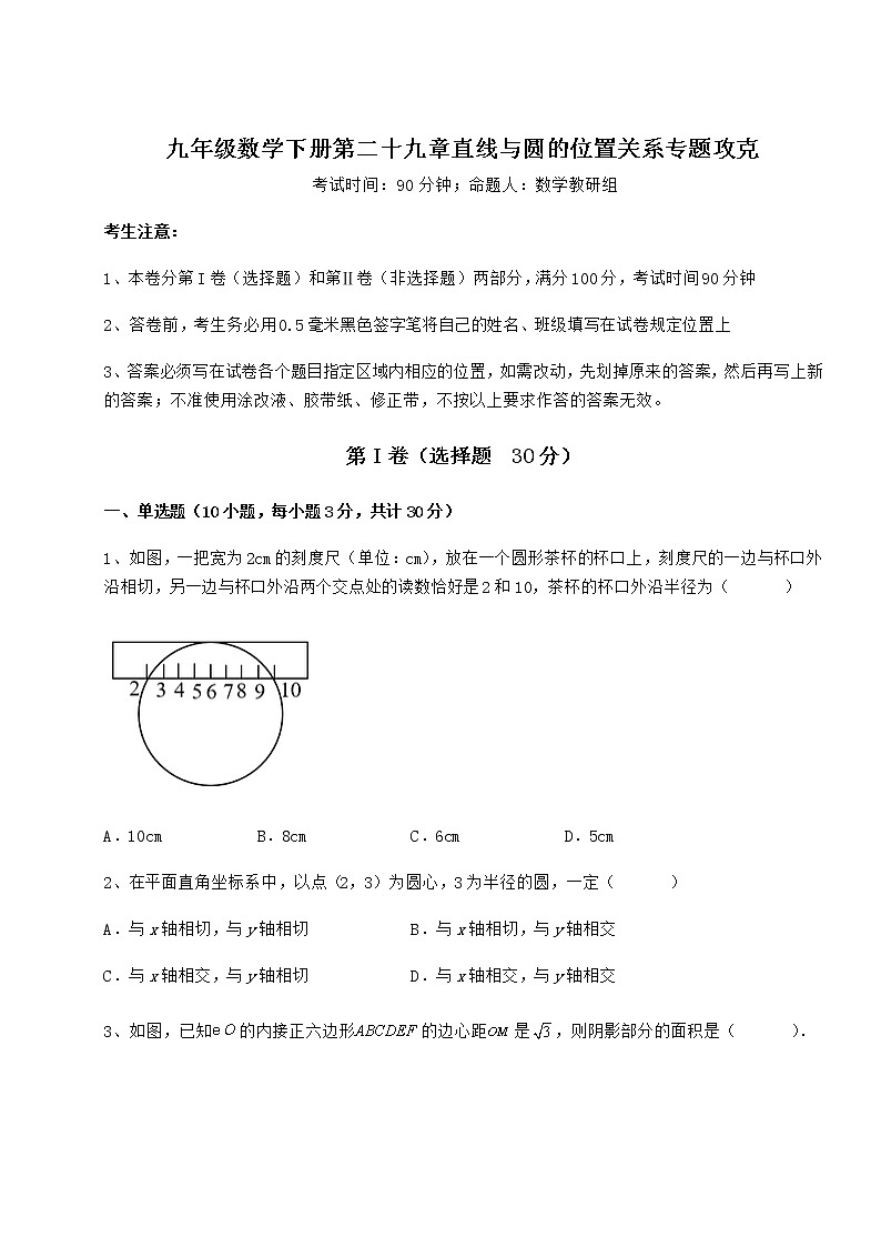 2022年最新冀教版九年级数学下册第二十九章直线与圆的位置关系专题攻克练习题（无超纲）第1页