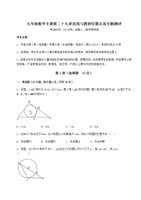 2020-2021学年第29章 直线与圆的位置关系综合与测试课后练习题