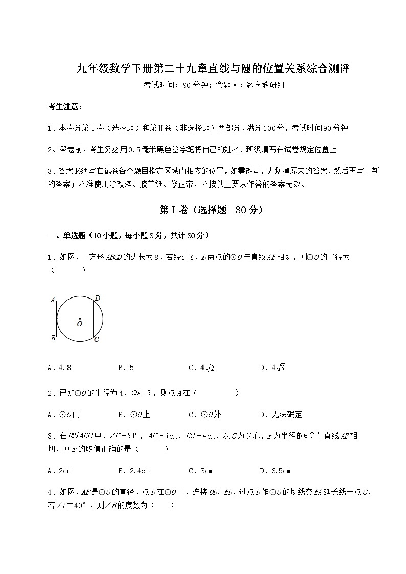 2022年最新冀教版九年级数学下册第二十九章直线与圆的位置关系综合测评练习题（无超纲）第1页