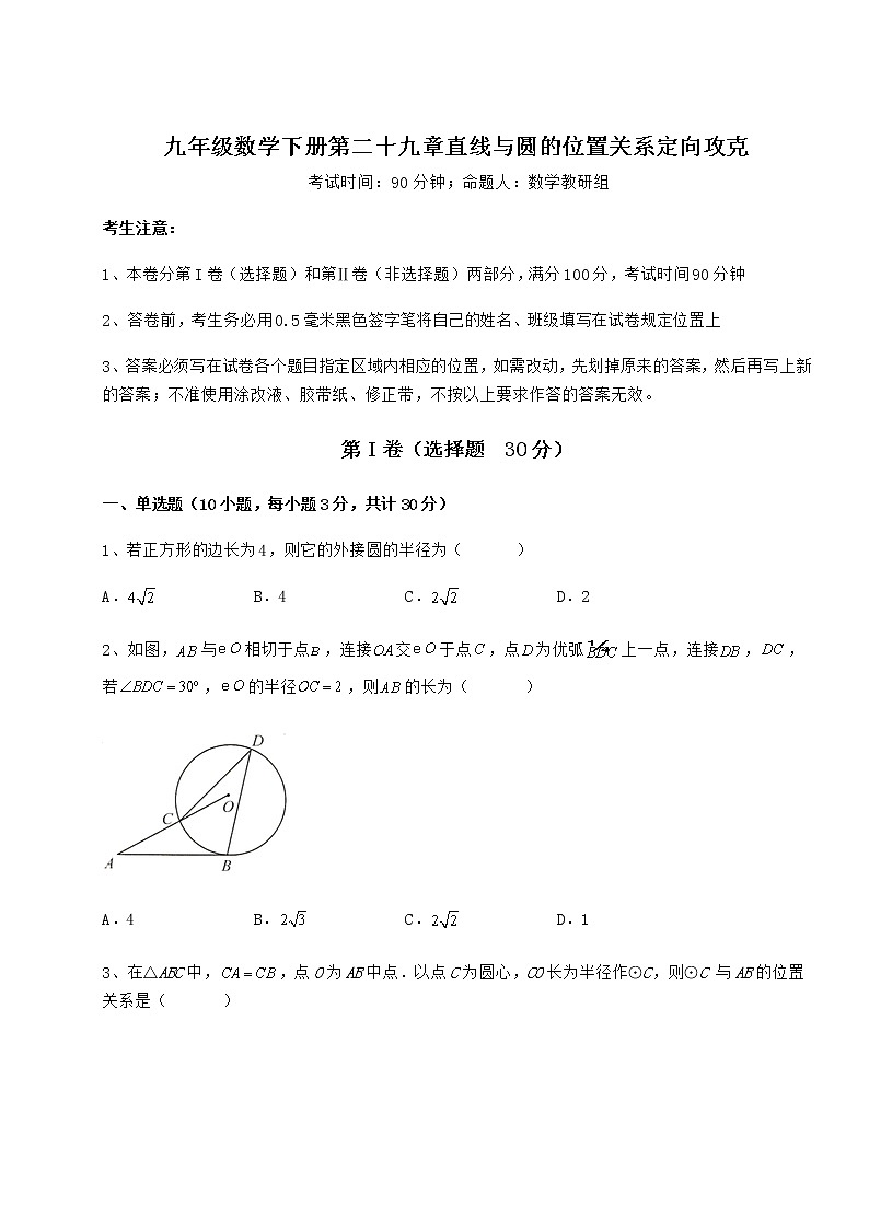2022年最新冀教版九年级数学下册第二十九章直线与圆的位置关系定向攻克试卷（无超纲）01