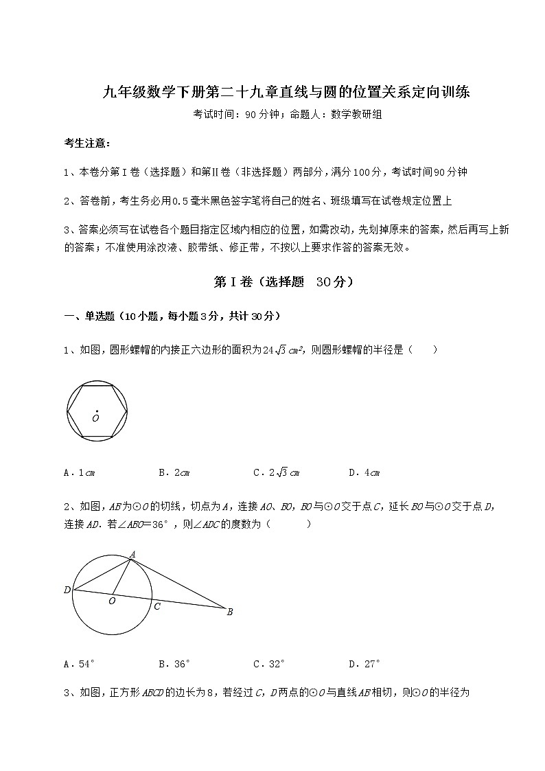 2022年最新精品解析冀教版九年级数学下册第二十九章直线与圆的位置关系定向训练练习题（无超纲）第1页