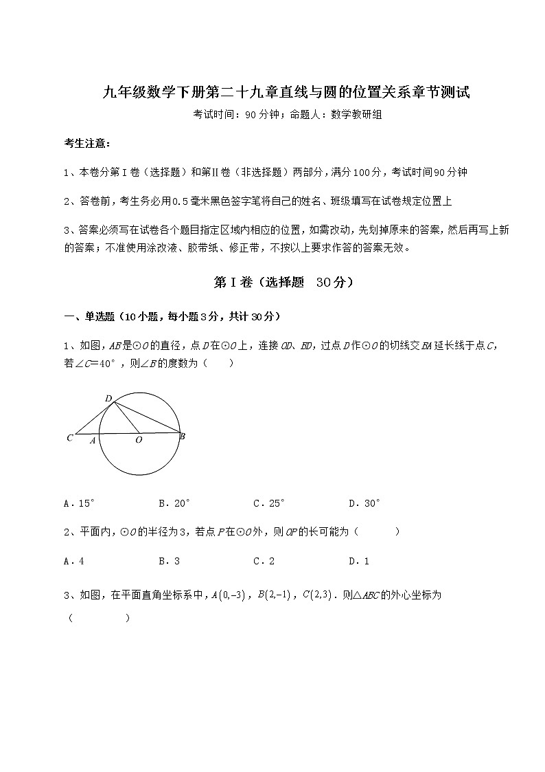 2022年最新冀教版九年级数学下册第二十九章直线与圆的位置关系章节测试试题（无超纲）第1页