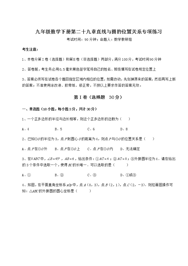 2022年强化训练冀教版九年级数学下册第二十九章直线与圆的位置关系专项练习试题（含解析）第1页