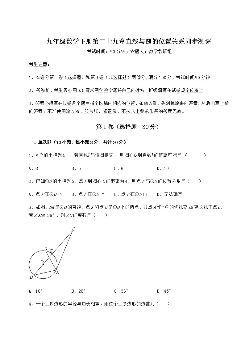 2022年最新冀教版九年级数学下册第二十九章直线与圆的位置关系同步测评试题（含答案解析）第1页