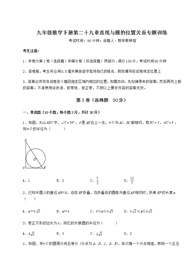 2022年最新精品解析冀教版九年级数学下册第二十九章直线与圆的位置关系专题训练试卷（无超纲）第1页